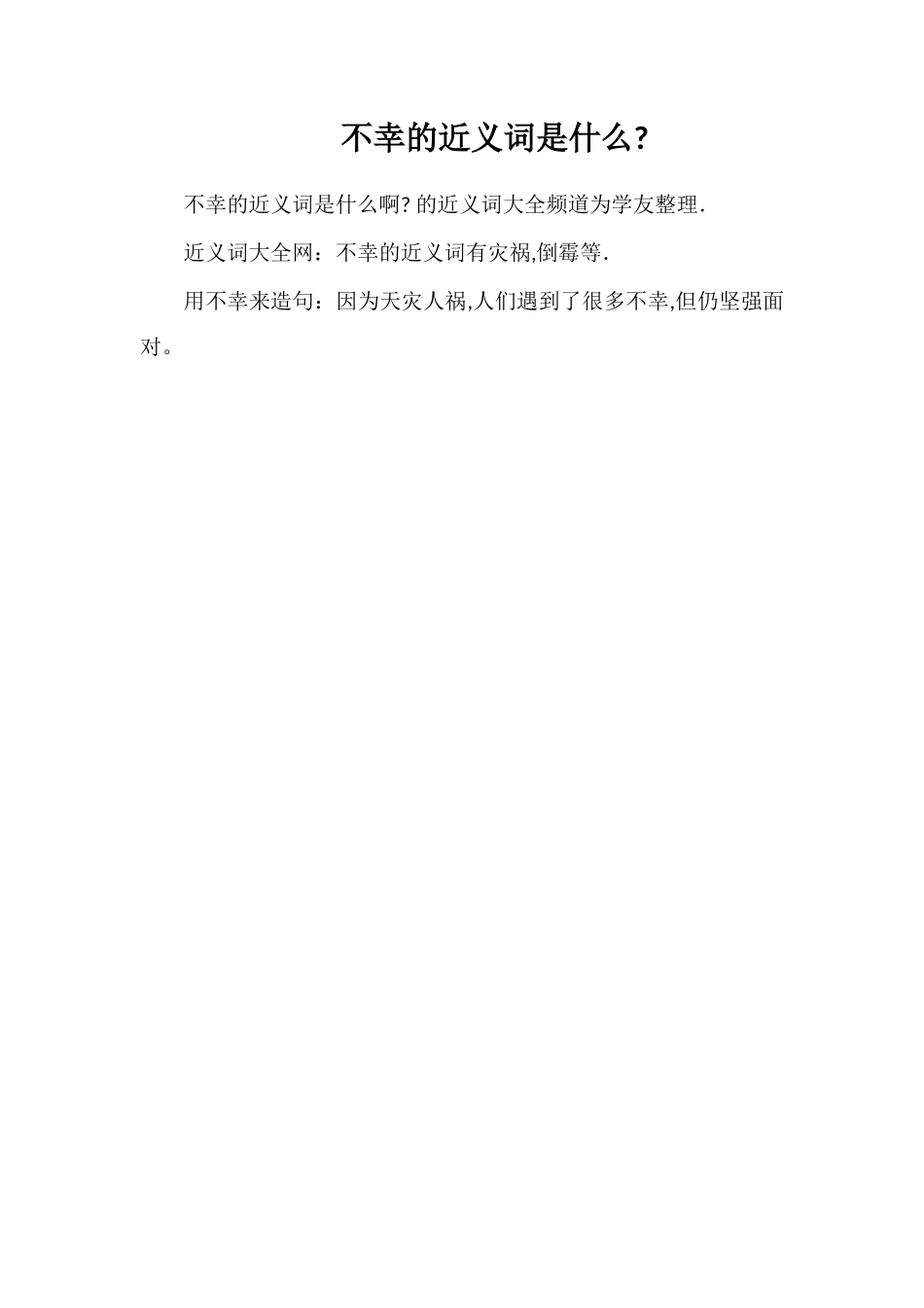 不幸的近义词是什么_第1页