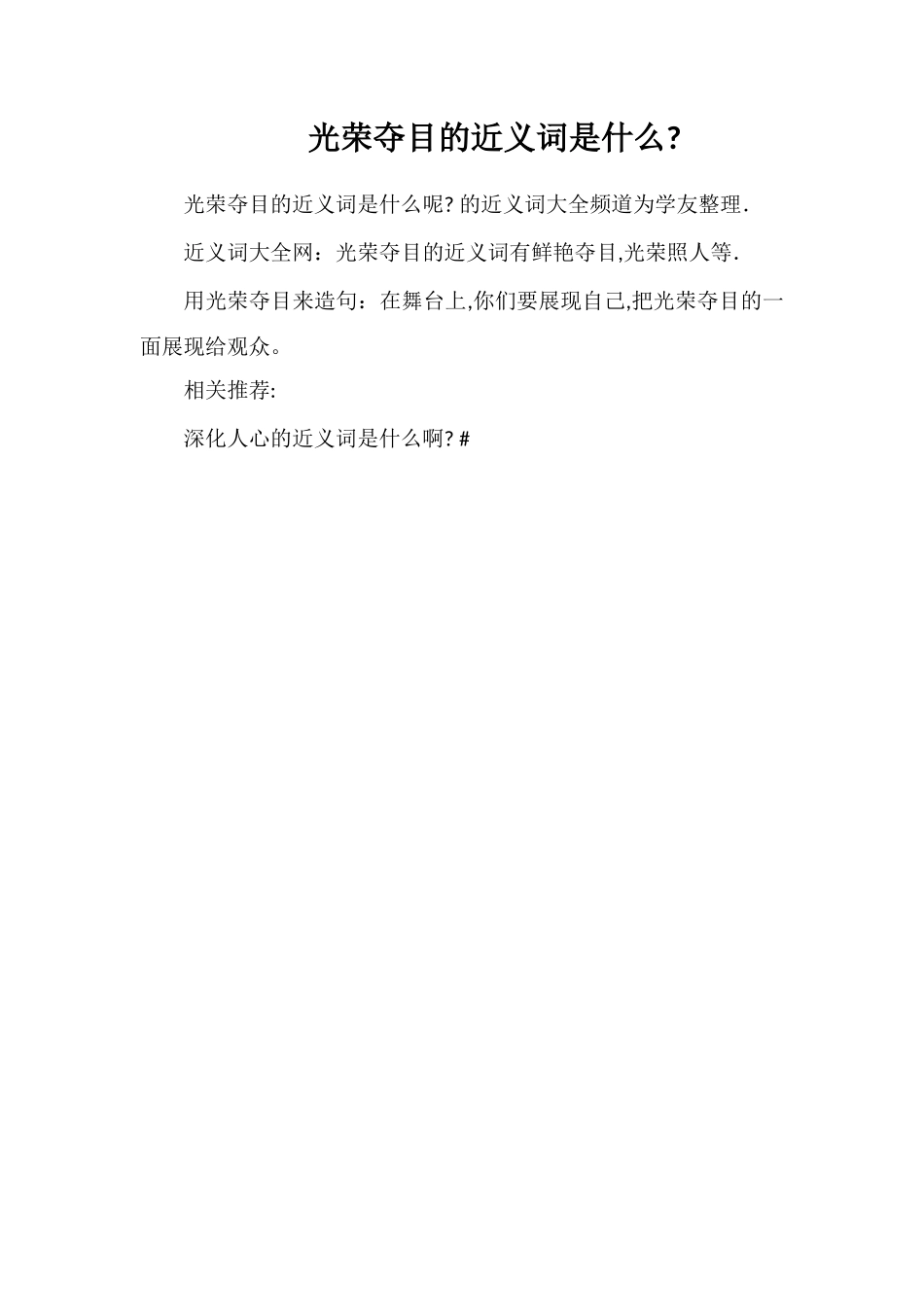 光彩夺目的近义词是什么_第1页