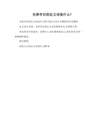 光彩夺目的近义词是什么