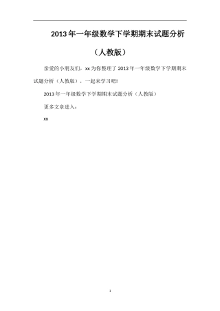 年一年级数学下学期期末试题分析（人教版）