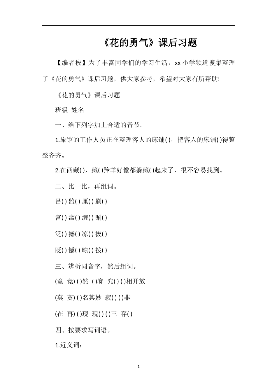 《花的勇气》课后习题_第1页