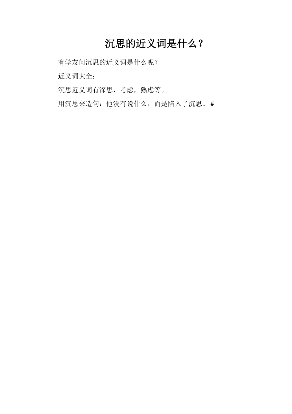 沉思的近义词是什么？_第1页