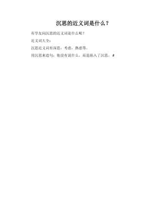 沉思的近义词是什么？
