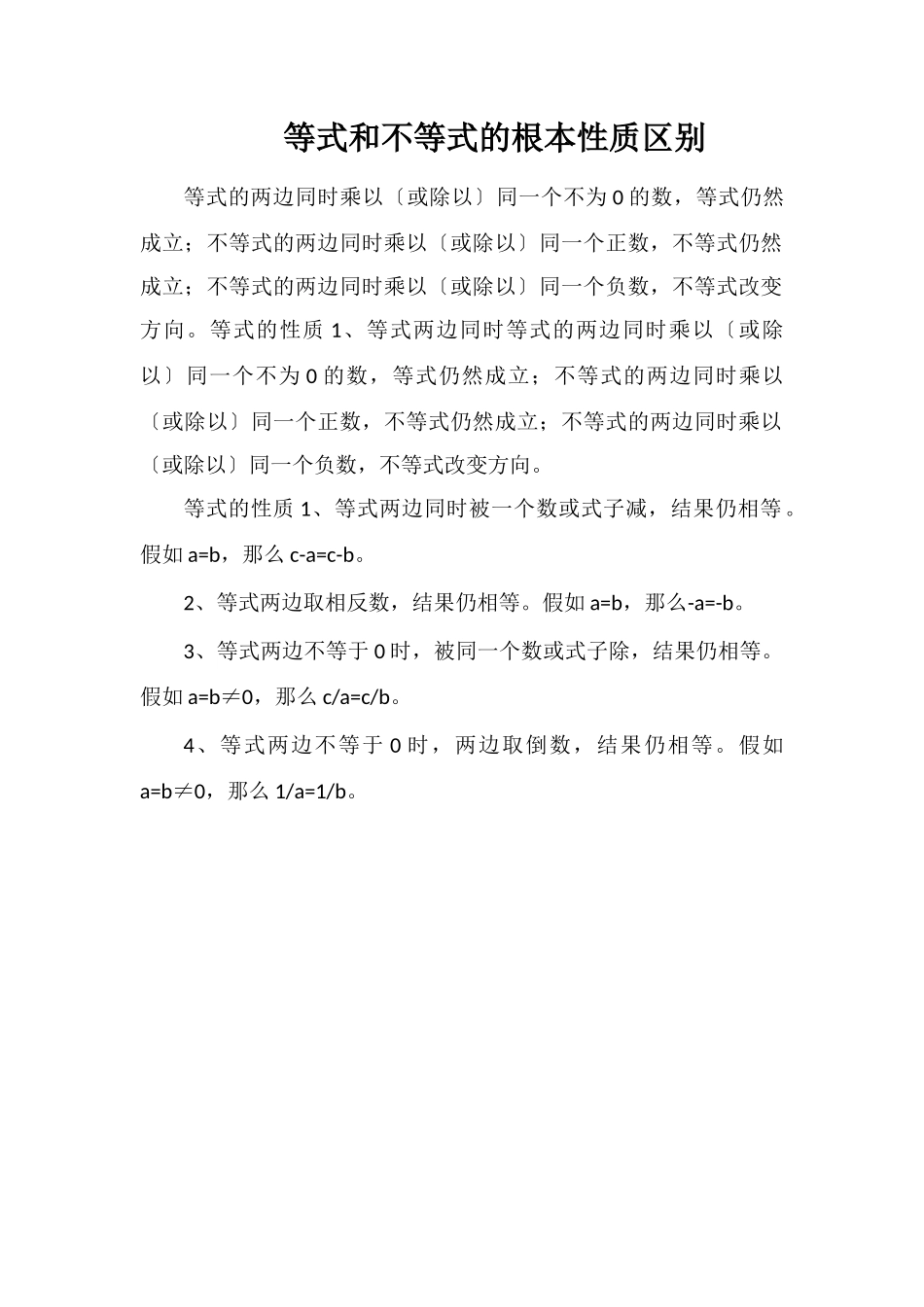 等式和不等式的基本性质区别_第1页