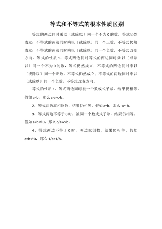 等式和不等式的基本性质区别