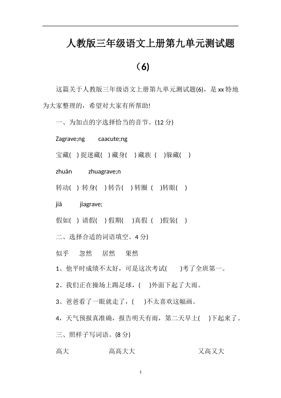 人教版三年级语文上册第九单元测试题（6)_第1页