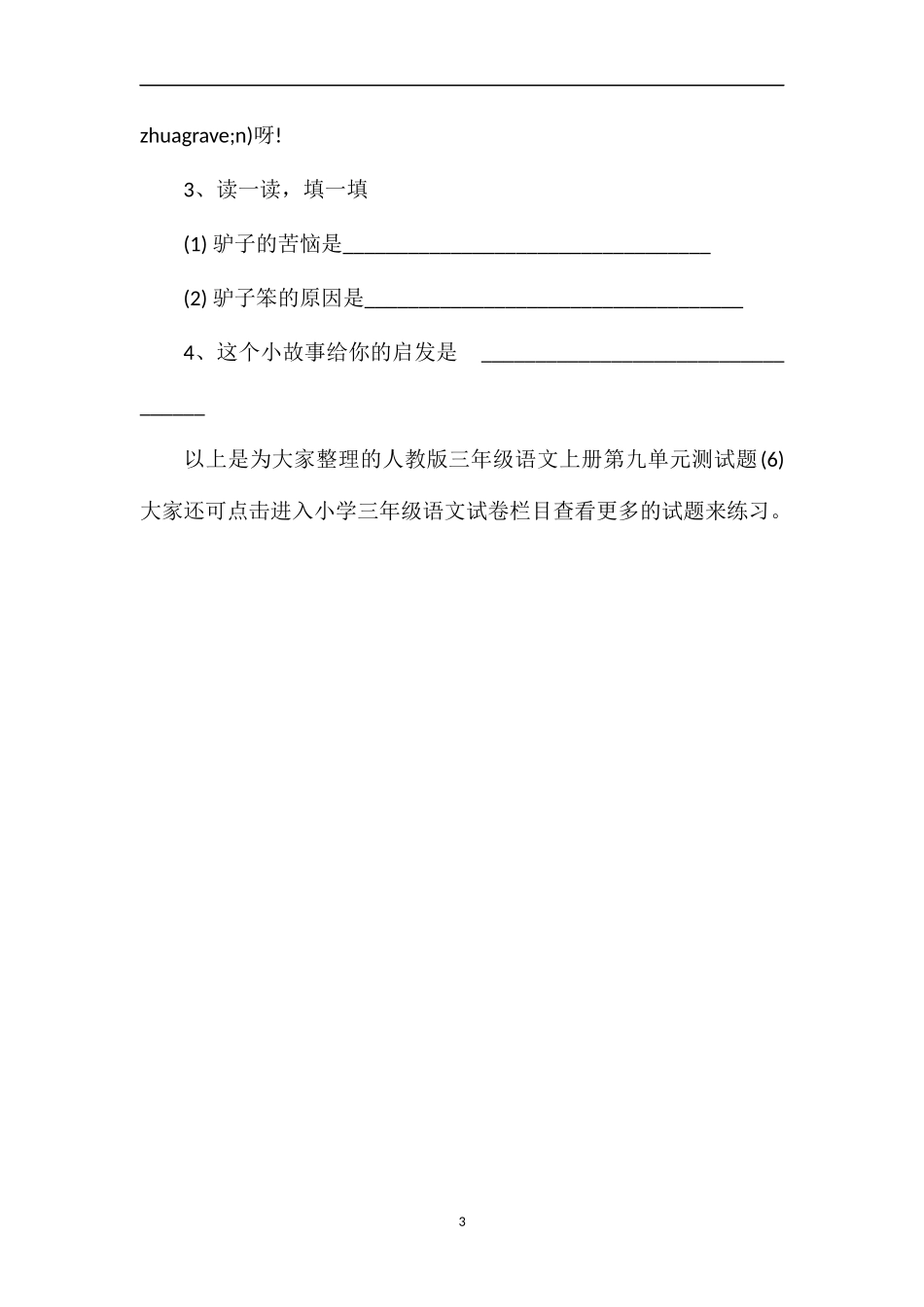 人教版三年级语文上册第九单元测试题（6)_第3页