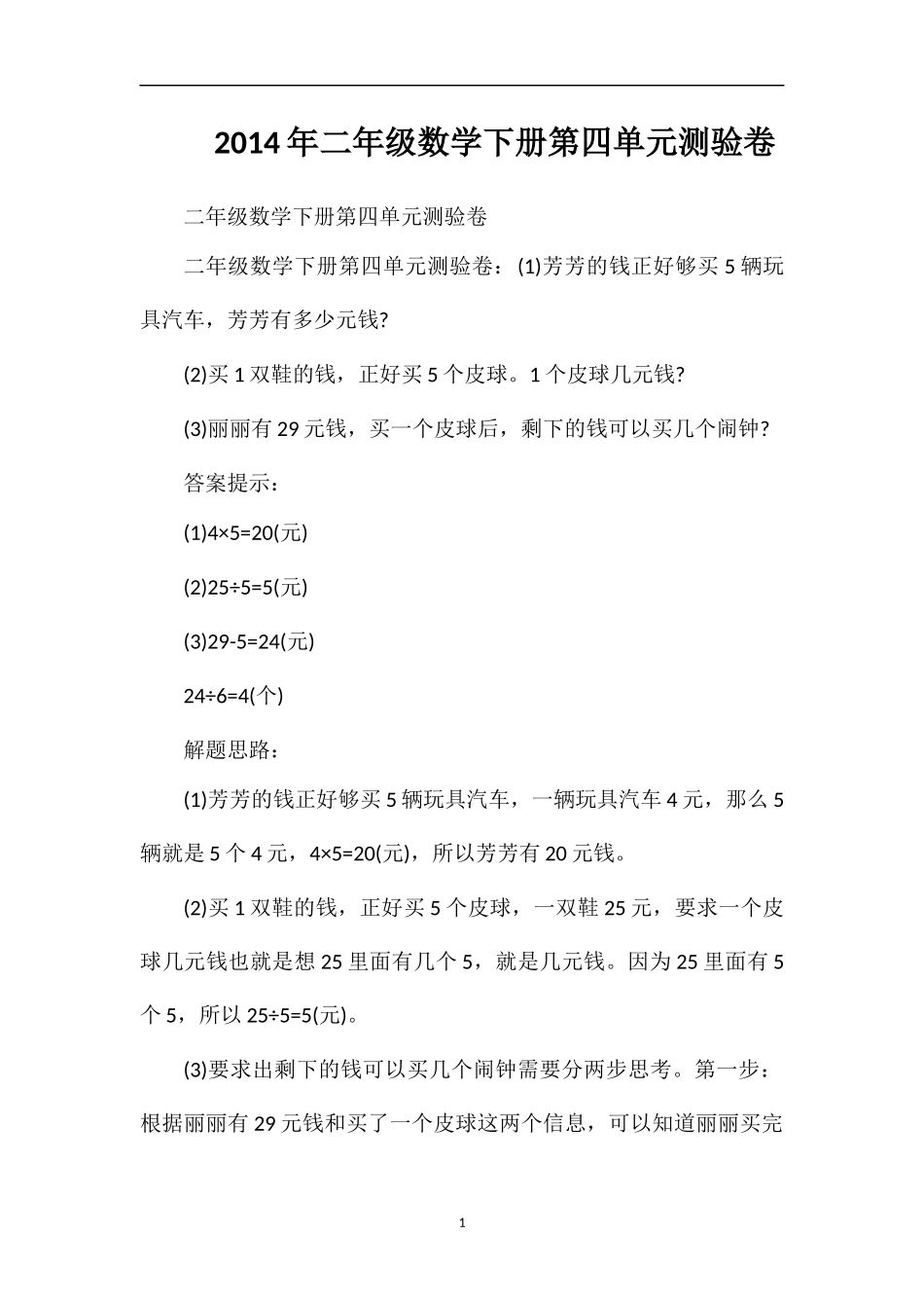 二年级数学下册第四单元测验卷_第1页