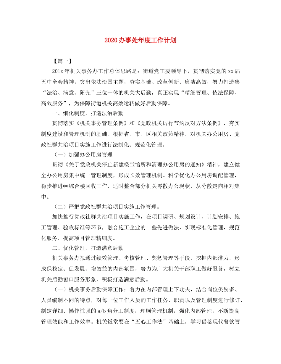 2024办事处年度工作计划 _第1页