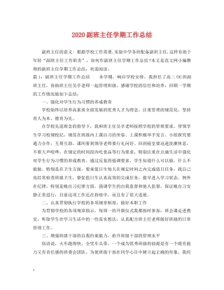 2024副班主任学期工作总结 