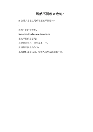 迥然不同怎么造句