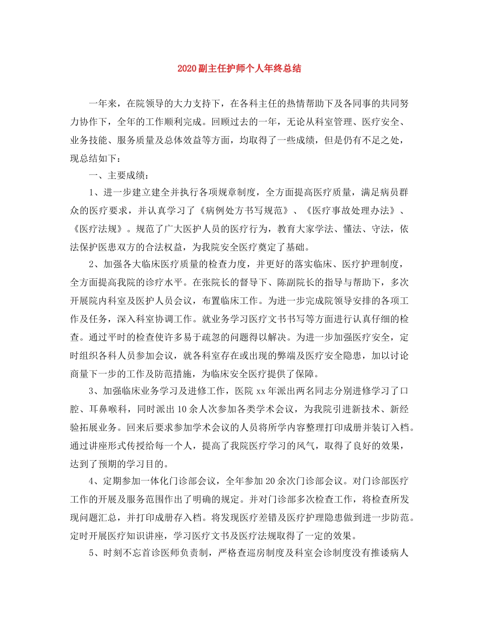 2024副主任护师个人年终总结 _第1页