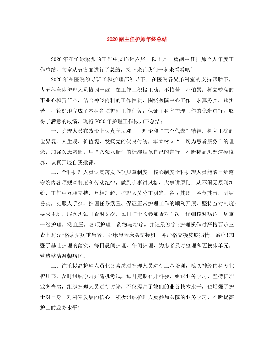 2024副主任护师年终总结 _第1页