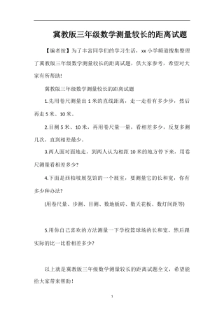 冀教版三年级数学测量较长的距离试题