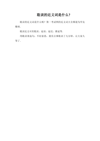 耽误的近义词是什么