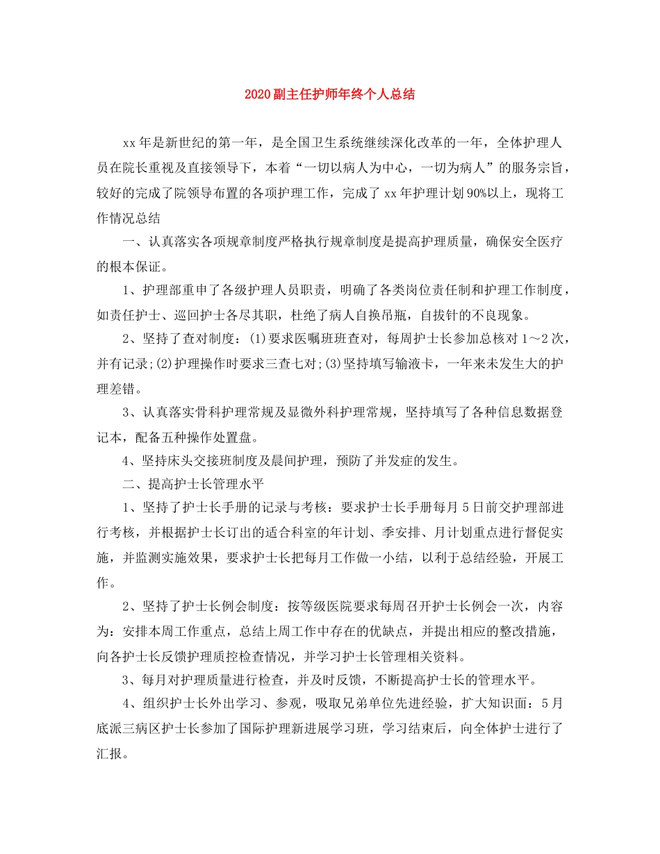 2024副主任护师年终个人总结 _第1页