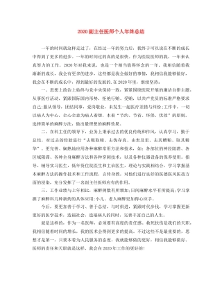 2024副主任医师个人年终总结 