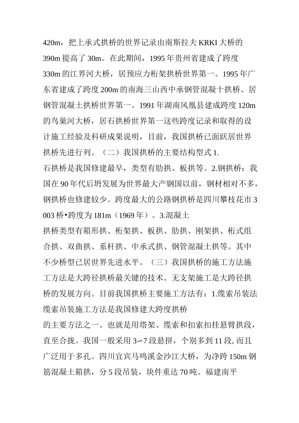 我国拱桥的现状及发展_第3页