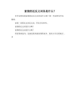 富饶的近反义词各是什么？