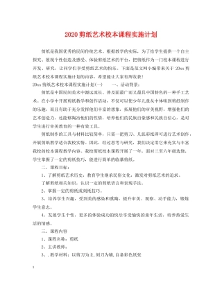 2024剪纸艺术校本课程实施计划 