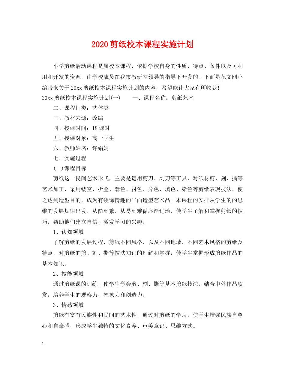 2024剪纸校本课程实施计划 _第1页