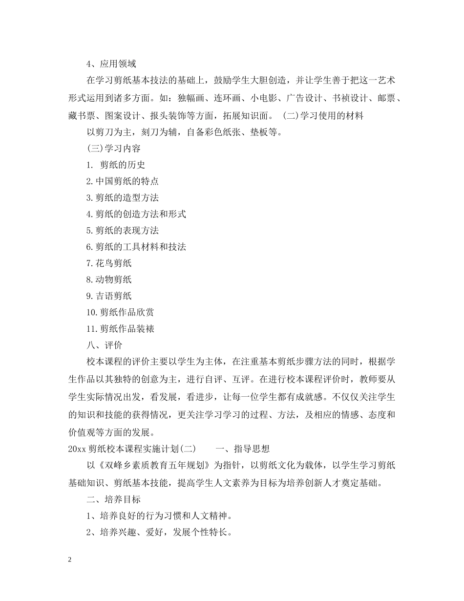 2024剪纸校本课程实施计划 _第2页