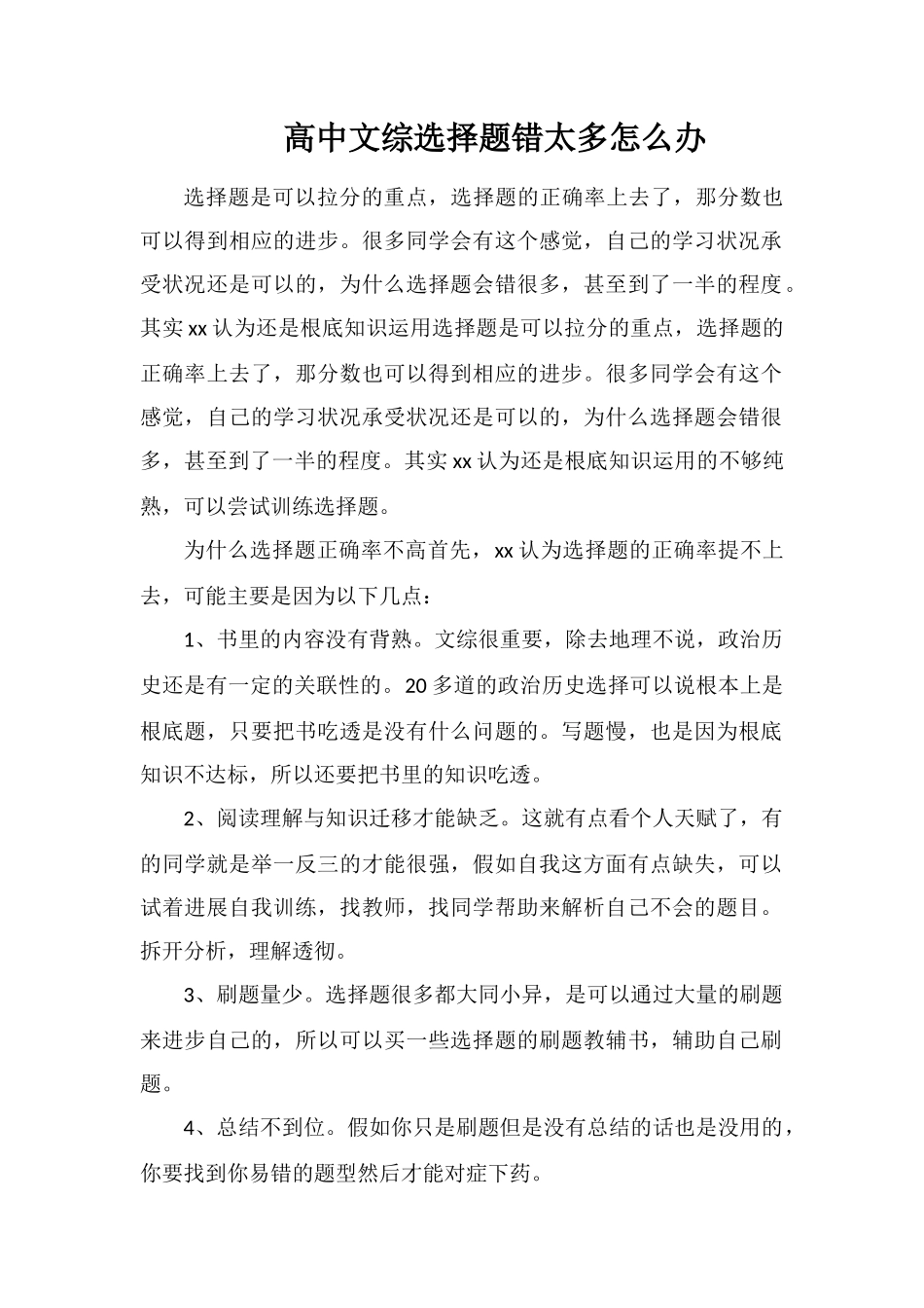 高中文综选择题错太多怎么办_第1页