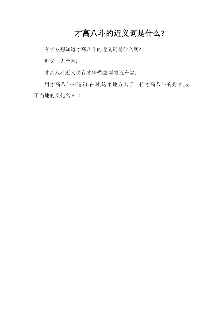 才高八斗的近义词是什么_第1页