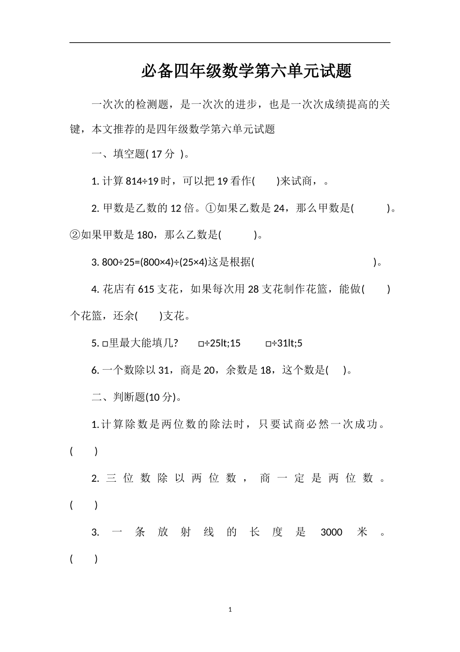 必备四年级数学第六单元试题_第1页