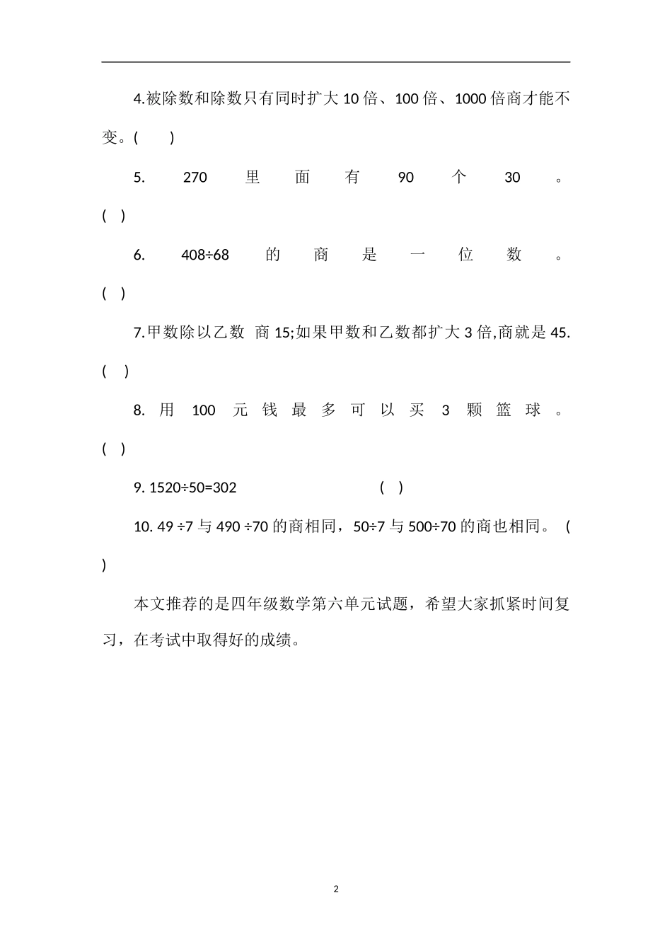 必备四年级数学第六单元试题_第2页