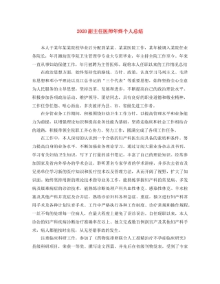 2024副主任医师年终个人总结 