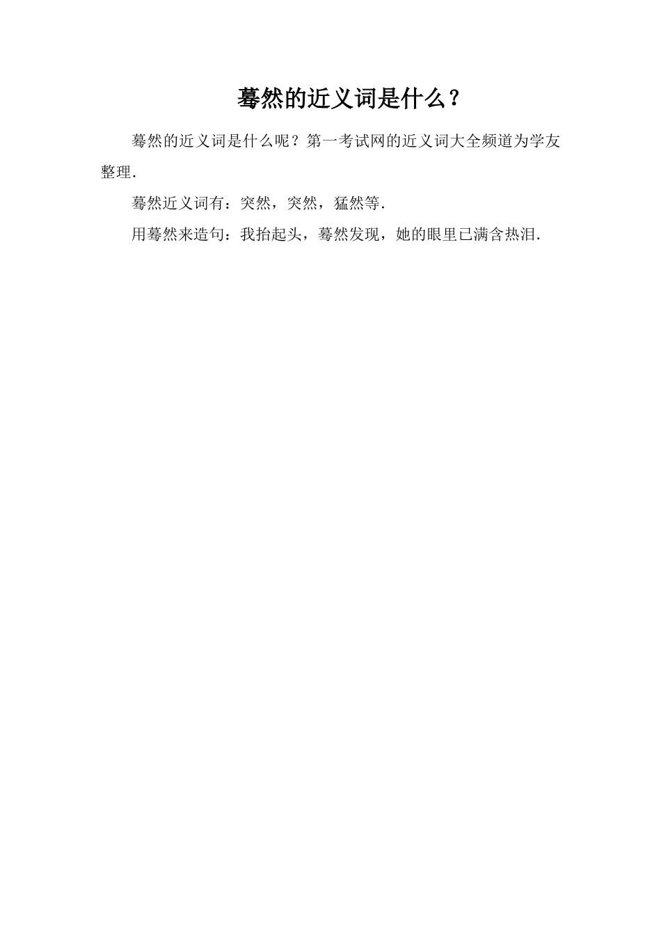 蓦然的近义词是什么？_第1页