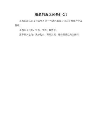 蓦然的近义词是什么？