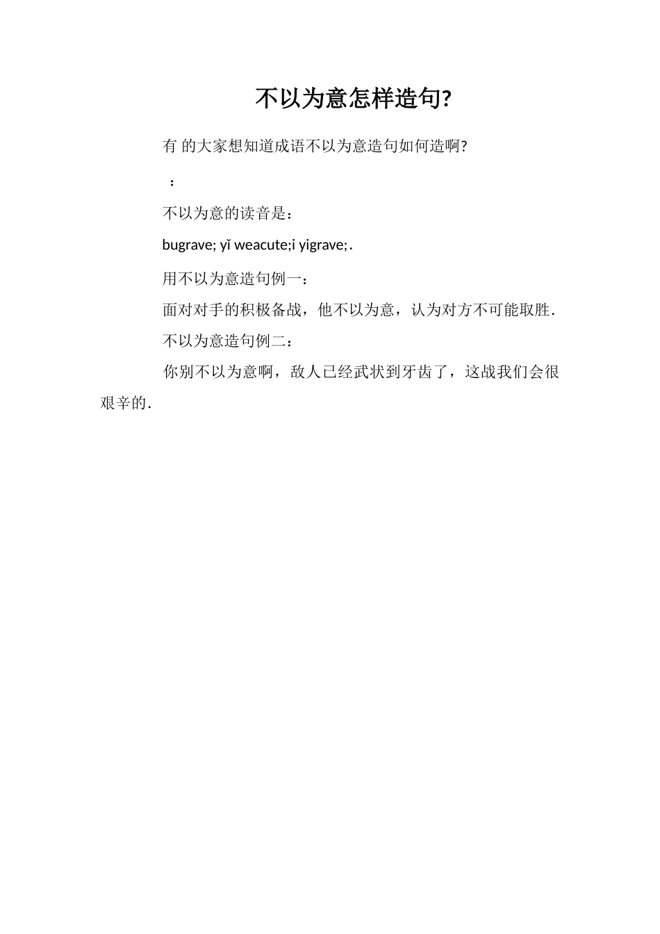 不以为意怎样造句_第1页