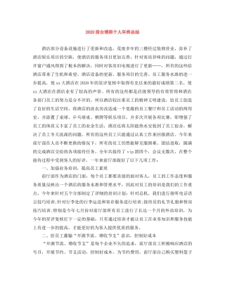 2024前台领班个人年终总结 