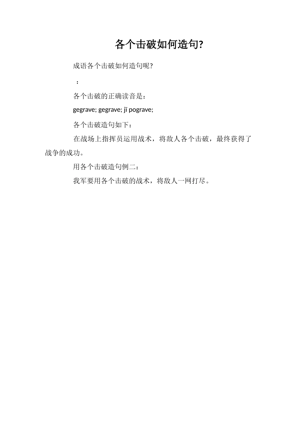 各个击破如何造句_第1页