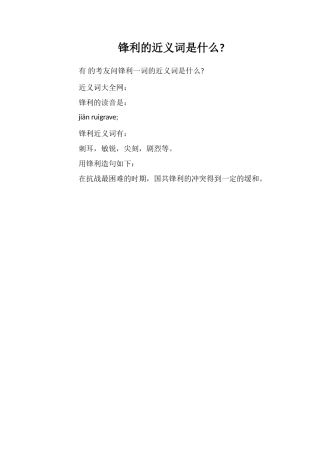 尖锐的近义词是什么