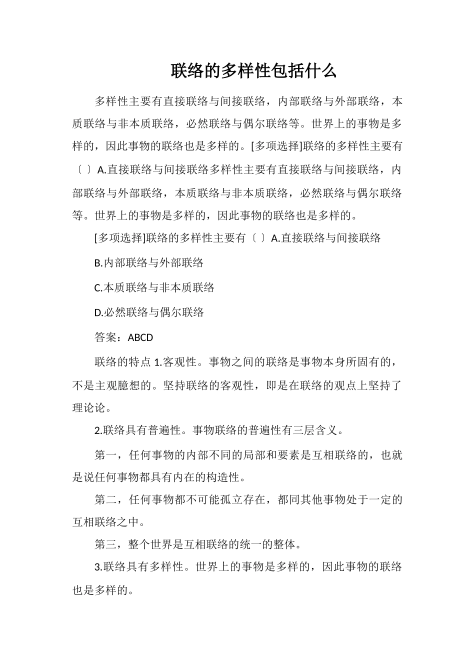 联系的多样性包括什么_第1页
