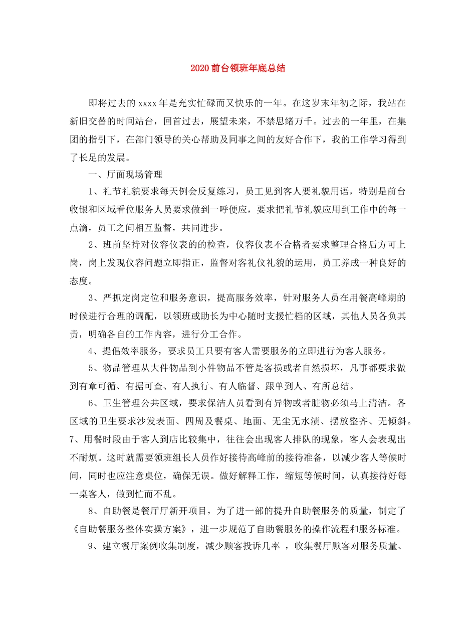 2024前台领班年底总结 _第1页
