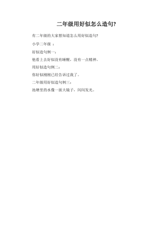 二年级用好像怎么造句
