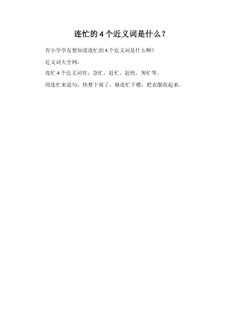 连忙的4个近义词是什么？