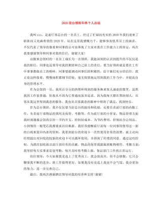 2024前台领班年终个人总结 