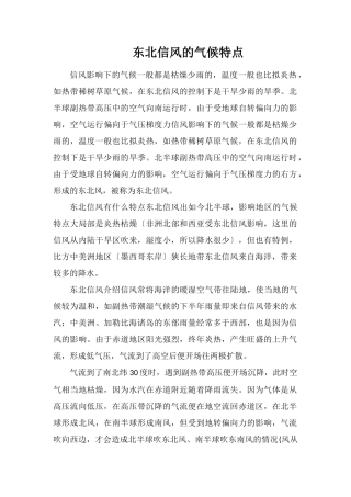 东北信风的气候特点