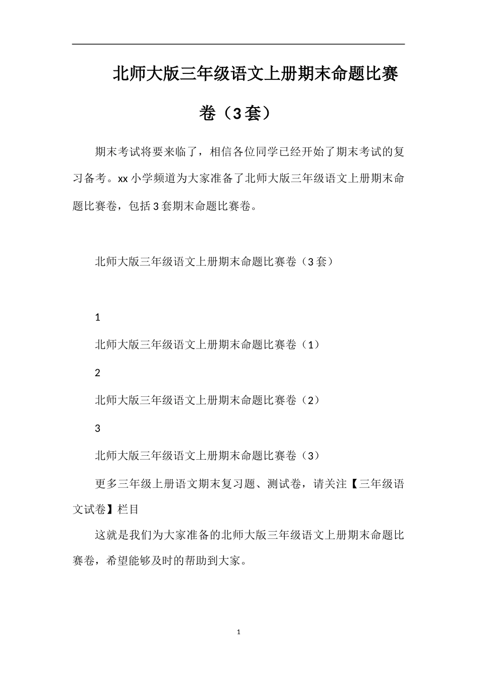北师大版三年级语文上册期末命题比赛卷（3套）_第1页