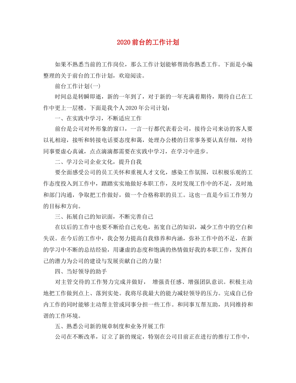 2024前台的工作计划 _第1页