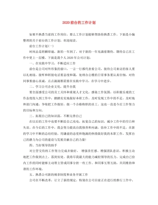 2024前台的工作计划 