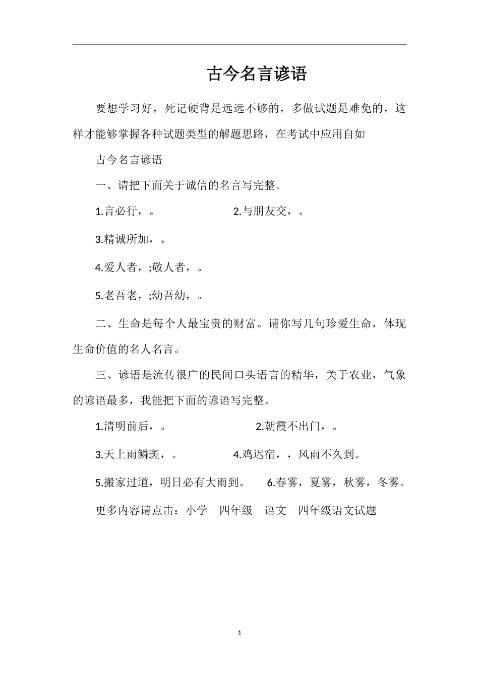 古今名言谚语_第1页