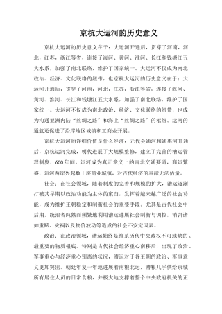 京杭大运河的历史意义