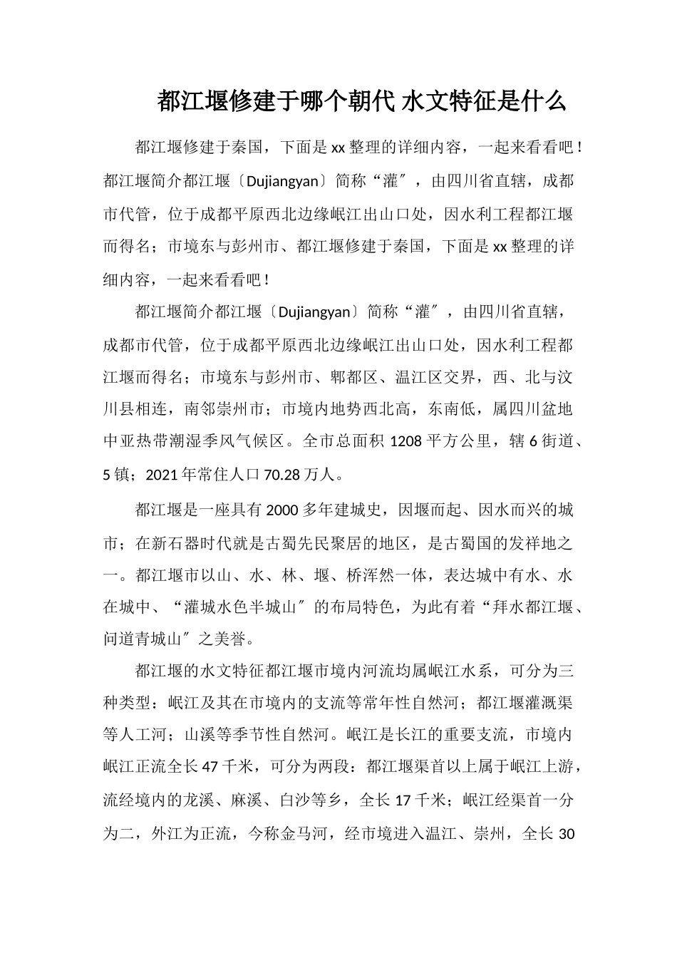 都江堰修建于哪个朝代水文特征是什么_第1页