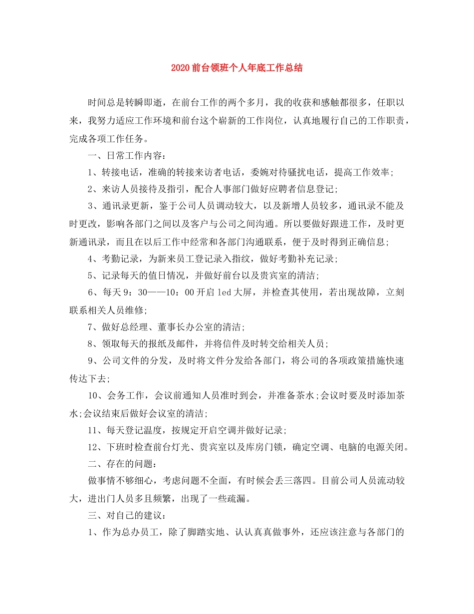 2024前台领班个人年底工作总结 _第1页